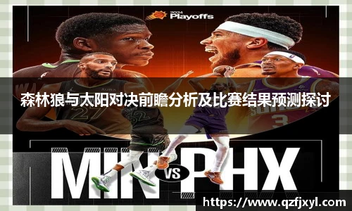 森林狼与太阳对决前瞻分析及比赛结果预测探讨