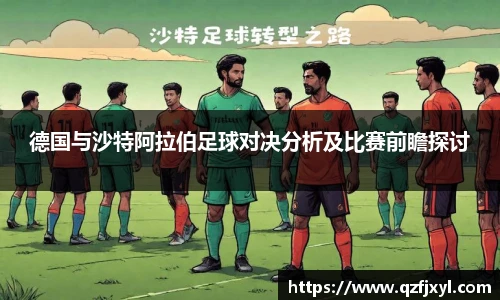德国与沙特阿拉伯足球对决分析及比赛前瞻探讨