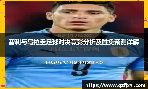 智利与乌拉圭足球对决竞彩分析及胜负预测详解