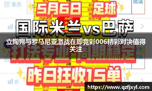 立陶宛与罗马尼亚激战在即竞彩006精彩对决值得关注