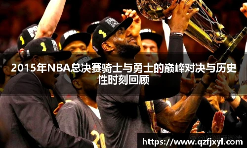2015年NBA总决赛骑士与勇士的巅峰对决与历史性时刻回顾